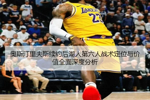 ao-si-ting-li-fu-si-xu-yue-hou-hu-ren-di-liu-ren-zhan-shu-ding-wei-yu-jia-zhi-quan-mian-shen-du-fen-xi-3-766.jpg