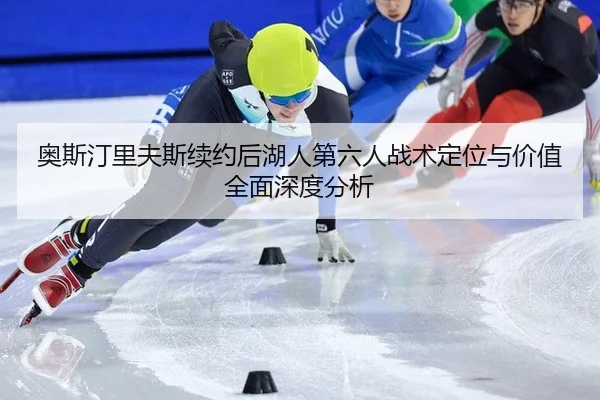 奥斯汀里夫斯续约后湖人第六人战术定位与价值全面深度分析