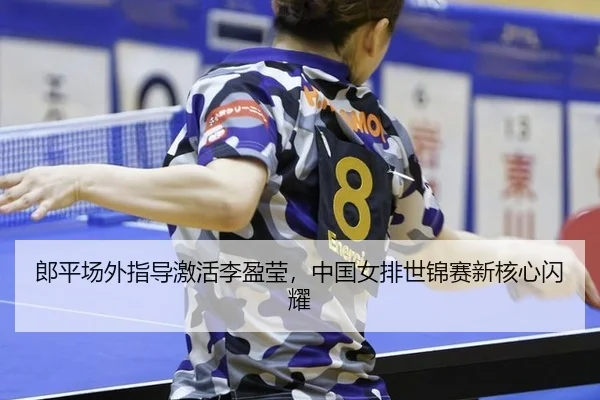 lang-ping-chang-wai-zhi-dao-ji-huo-li-ying-ying-zhong-guo-nv-pai-shi-jin-sai-xin-he-xin-shan-yao-3-353.jpg