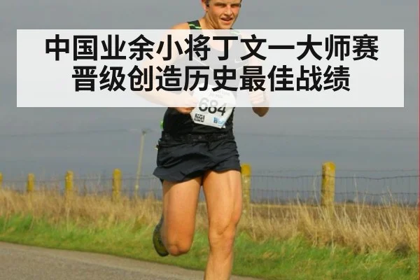 中国业余小将丁文一大师赛晋级创造历史最佳战绩