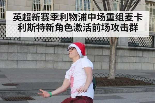 英超新赛季利物浦中场重组麦卡利斯特新角色激活前场攻击群