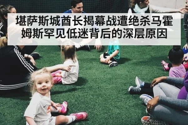 堪萨斯城酋长揭幕战遭绝杀马霍姆斯罕见低迷背后的深层原因